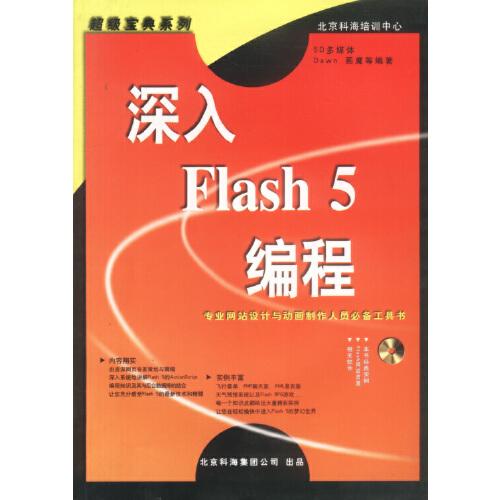 深入Flash 5编程
