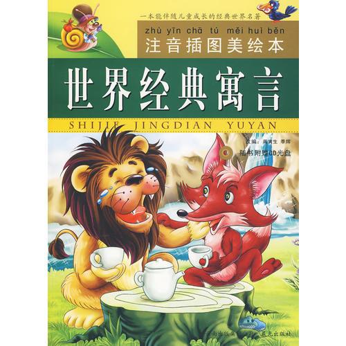 世界經(jīng)典寓言：注音插圖美繪本