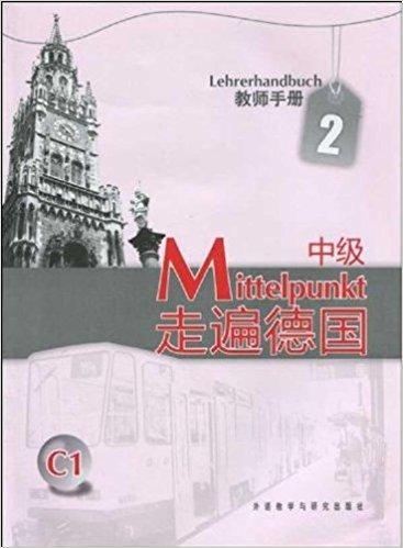 走遍德国中级2（教师手册）