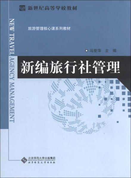 新編旅行社管理/新世紀(jì)高等學(xué)校教材·旅游管理核心課系列教材