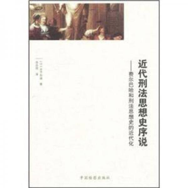 近代刑法思想史序說(shuō)：費(fèi)爾巴哈和刑法思想史的近代化