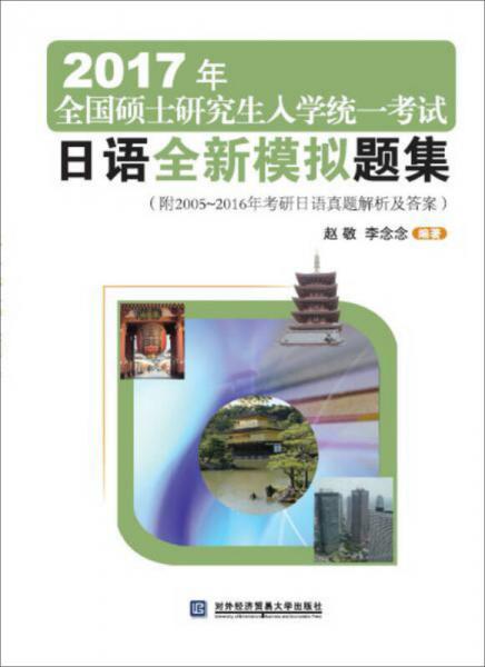 2017年全国硕士研究生入学统一考试日语全新模拟题集