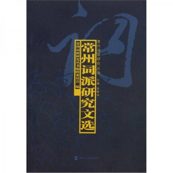 常州詞派研究文選