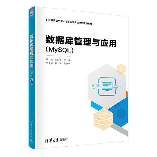 数据库管理与应用（MySQL)