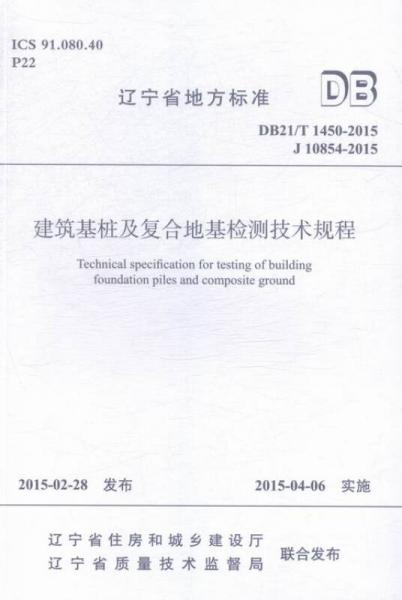 辽宁省地方标准建筑基桩及复合地基检测技术规程:DBT455J8545