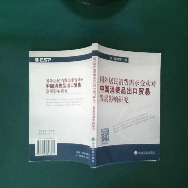 國(guó)外居民消費(fèi)需求變動(dòng)對(duì)中國(guó)消費(fèi)品出口貿(mào)易發(fā)展影響研究