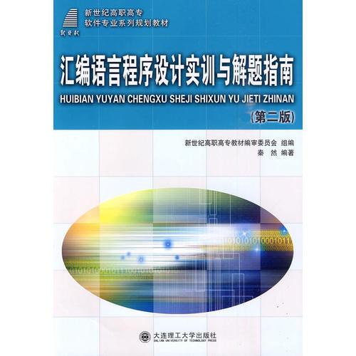 (高職高專(zhuān))匯編語(yǔ)言程序設(shè)計(jì)實(shí)訓(xùn)與解題指南(第二版)