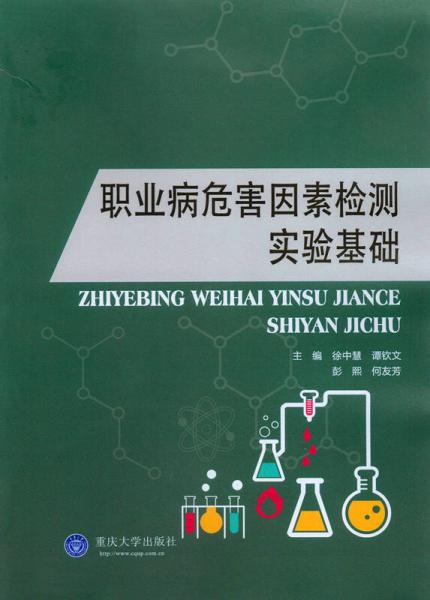 職業(yè)病危害因素檢測實(shí)驗(yàn)基礎(chǔ)