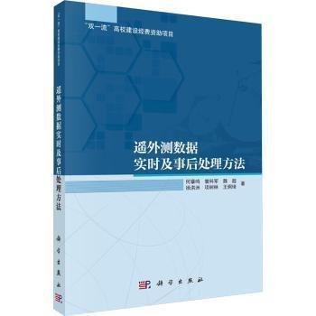 遙外測(cè)數(shù)據(jù)實(shí)時(shí)及事后法