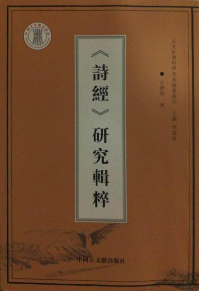 《诗经》研究辑粹