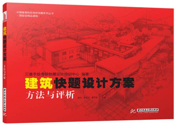 中国高等院校考研快题系列丛书：建筑快题设计方案方法与评析