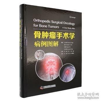 骨腫瘤手術(shù)學(xué)：病例圖解