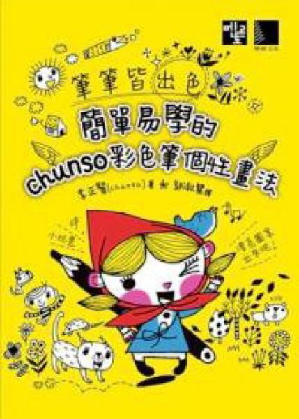 筆筆皆出色：簡單易學(xué)的chunso彩色筆個性畫法