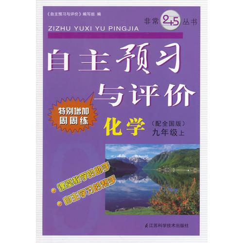 （14秋）自主预习与评价 9年级化学（配新课标人教版）上