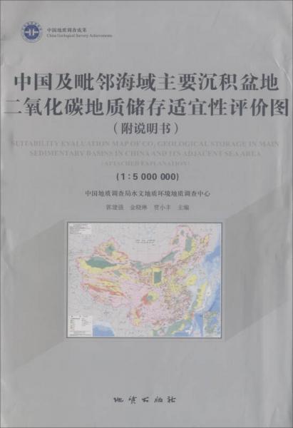 中国及毗邻海域主要沉积盆地二氧化碳地质储存适宜性评价图（附光盘及说明书1：5000000）