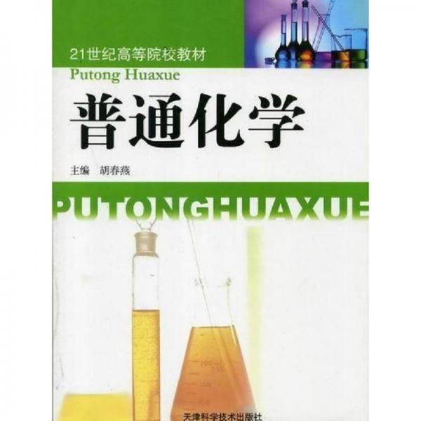 普通化學(xué)