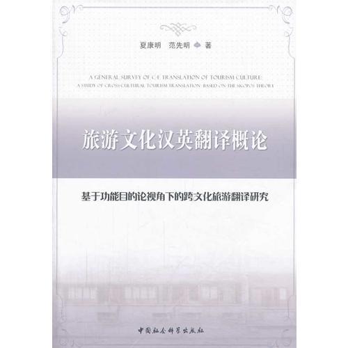 旅游文化漢英翻譯概論