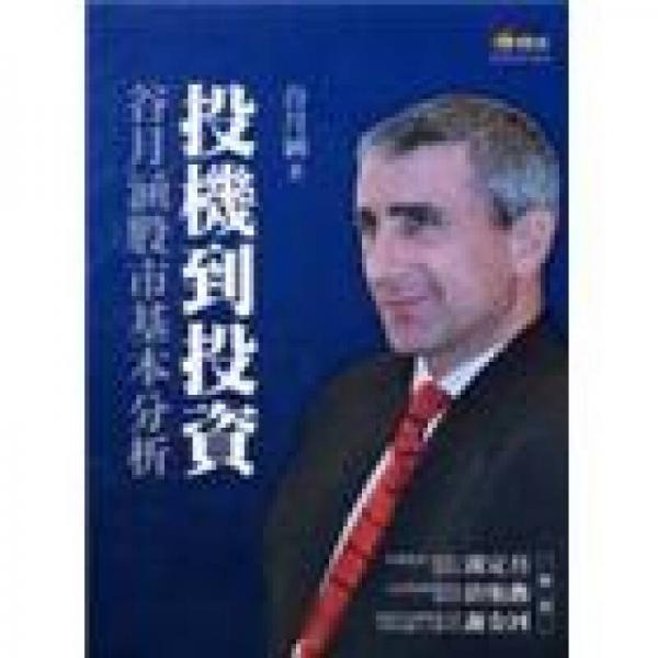投機(jī)到投資谷月涵股市基本分析