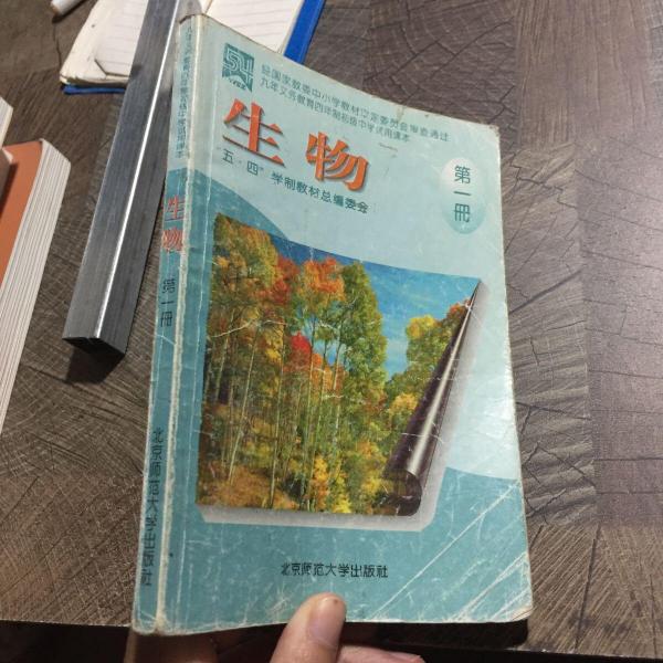 九年義務(wù)教育四年制初級(jí)中學(xué)試用課本生物