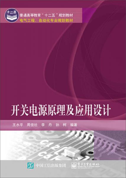 開關(guān)電源原理及應(yīng)用設(shè)計/普通高等教育“十二五”規(guī)劃教材