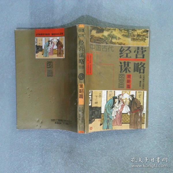 中國古代經(jīng)營謀略圖畫