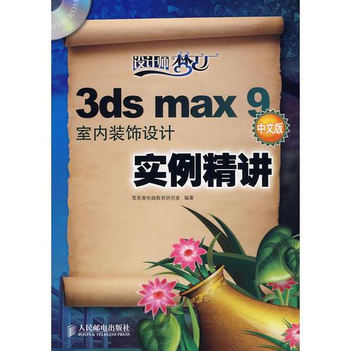 3ds max 9 中文版室内装饰设计实例精讲(1CD)