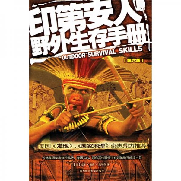 印第安人野外生存手冊(cè)