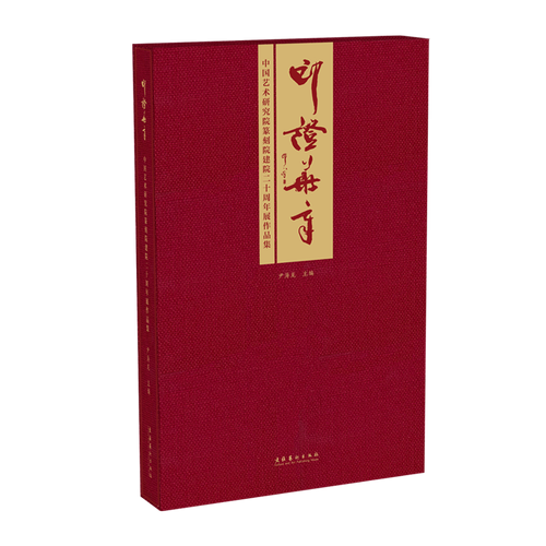 印证华章：中国艺术研究院篆刻院建院二十周年展作品集