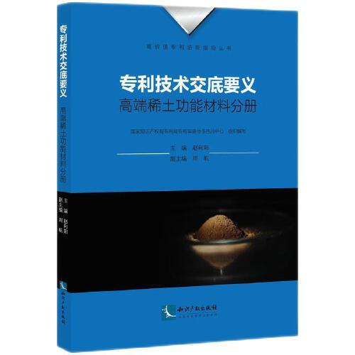 专利技术交底要义：高端稀土功能材料分册