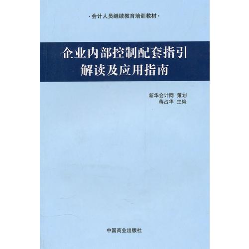 企業(yè)內(nèi)部控制配套指引解讀及應(yīng)用指南