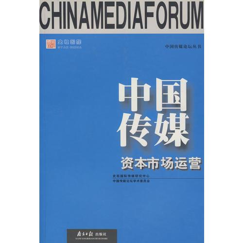 中国传媒资本市场运营