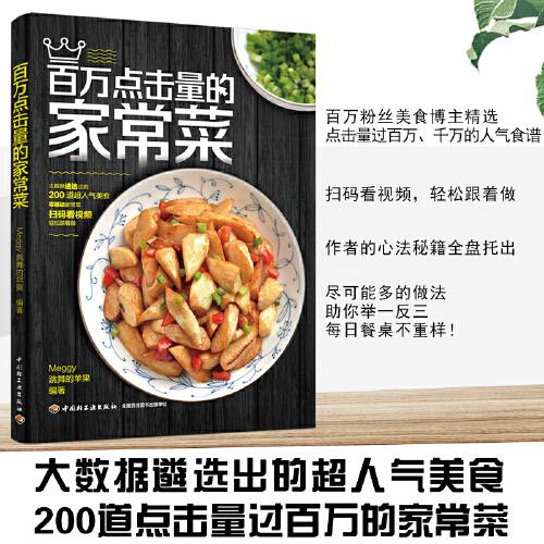 百萬點(diǎn)擊量的家常菜
