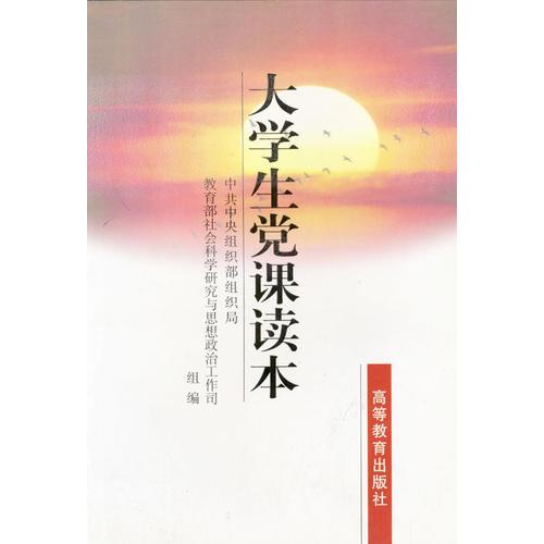 大學(xué)生黨課讀本