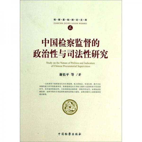 检察基础理论文库2：中国检察监督的政治性与司法性研究