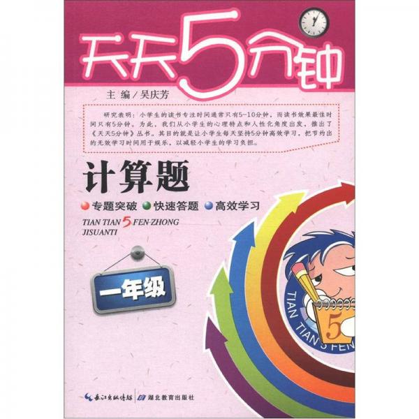 天天5分钟·计算题：1年级