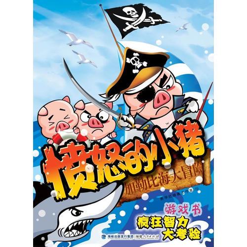 憤怒的小豬：加勒比海大冒險(xiǎn)（游戲書，瘋狂智力大考驗(yàn)）