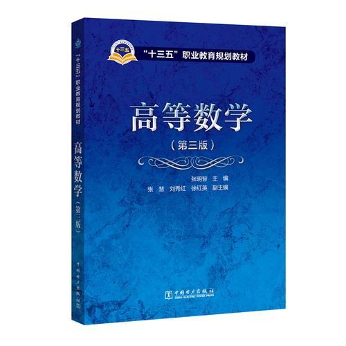 “十三五”职业教育规划教材 高等数学（第三版）