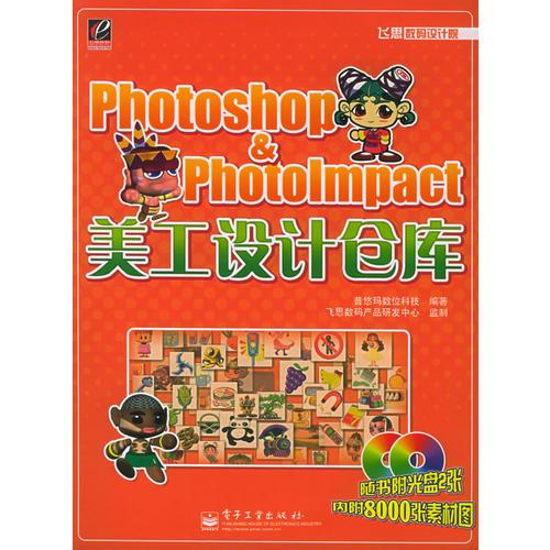 Photoshop&Photolmpact美工设计仓库——飞思数码设计院