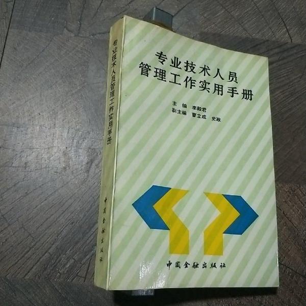 專業(yè)技術(shù)人員管理工作實(shí)用手冊
