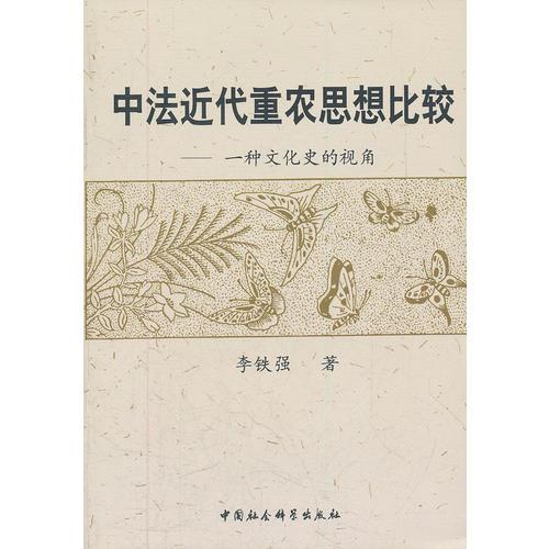 中法近代重农思想比较：一种文化史的视角