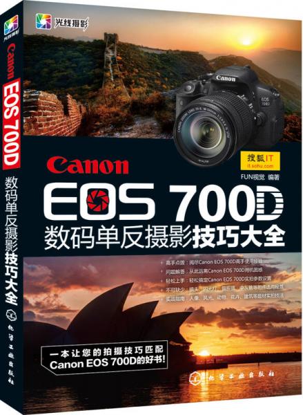 光线摄影：Canon EOS 700D数码单反摄影技巧大全