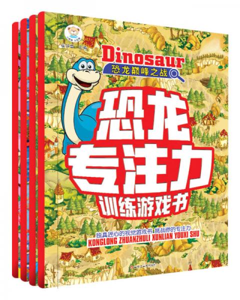 恐龙专注力训练游戏书 神秘巅峰恐龙归来传奇 （套装共4册） 3-6岁