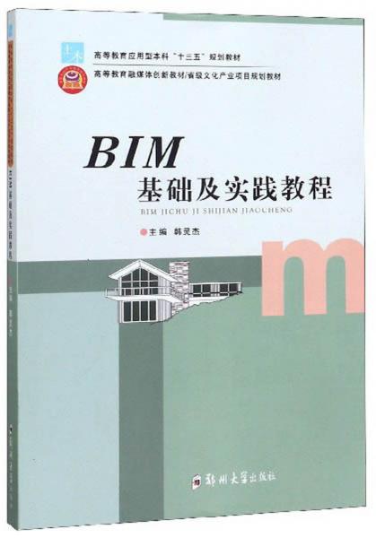 BIM基礎及實踐教程