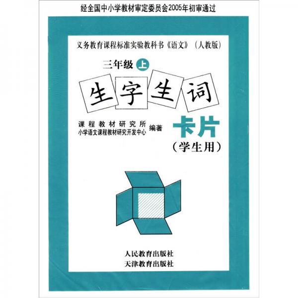 义务教育课程标准实验教科书：语文生字生词卡片（3年级上）（人教版）（学生用）