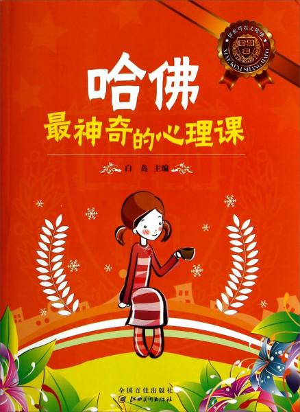哈佛最神奇的心理課