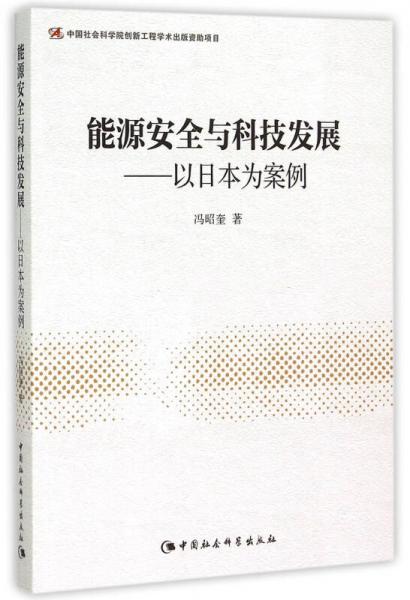 能源安全與科技發(fā)展：以日本為案例