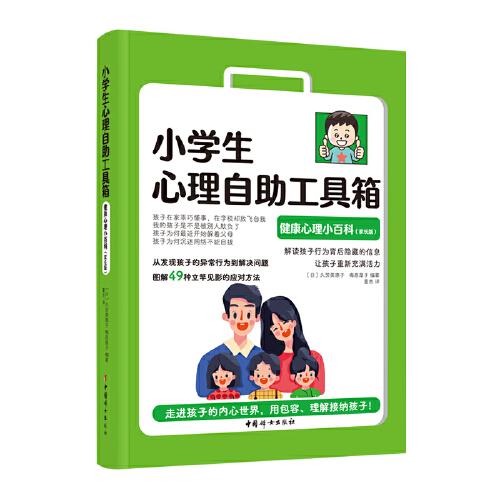 小學(xué)生心理自助工具箱：健康心理小百科（家長版）