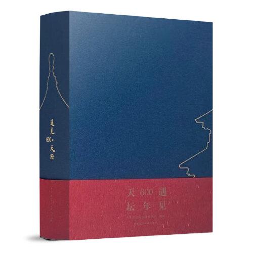 遇見600年天壇
