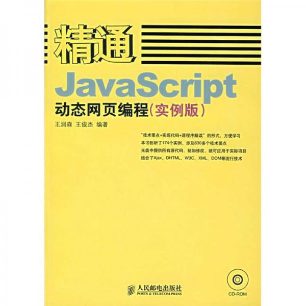 精通JavaScript动态网页编程