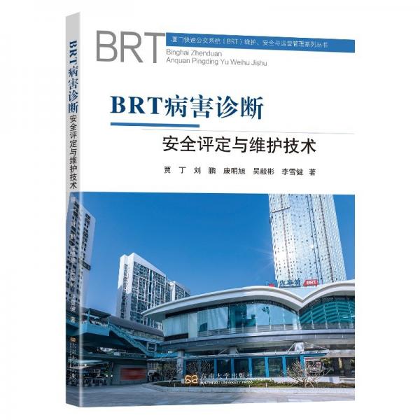 BRT病害诊断安全评定与维护技术/厦门快速公交系统维护安全与运营管理系列丛书